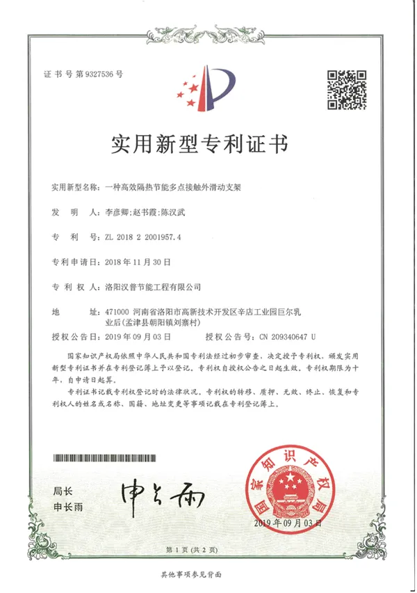 高效隔热节能多点接触外滑动支架专利证书