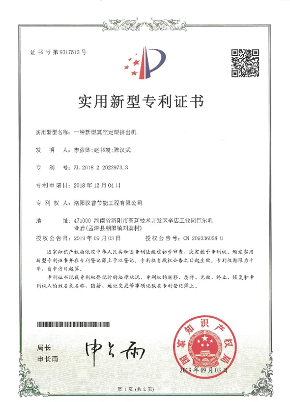 新型真空定型挤出机专利证书