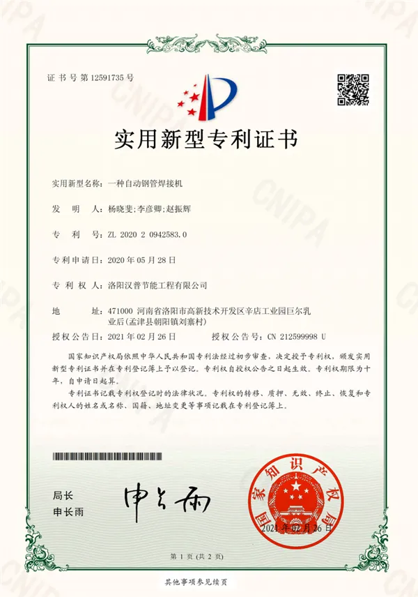 一种自动钢管焊接机专利证书