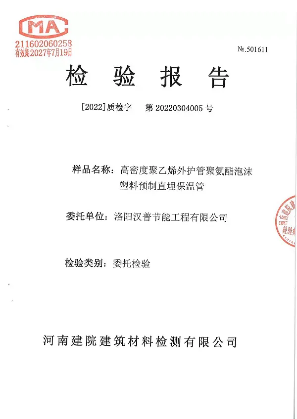 聚氨酯泡沫塑料预制直埋保温管检验报告页