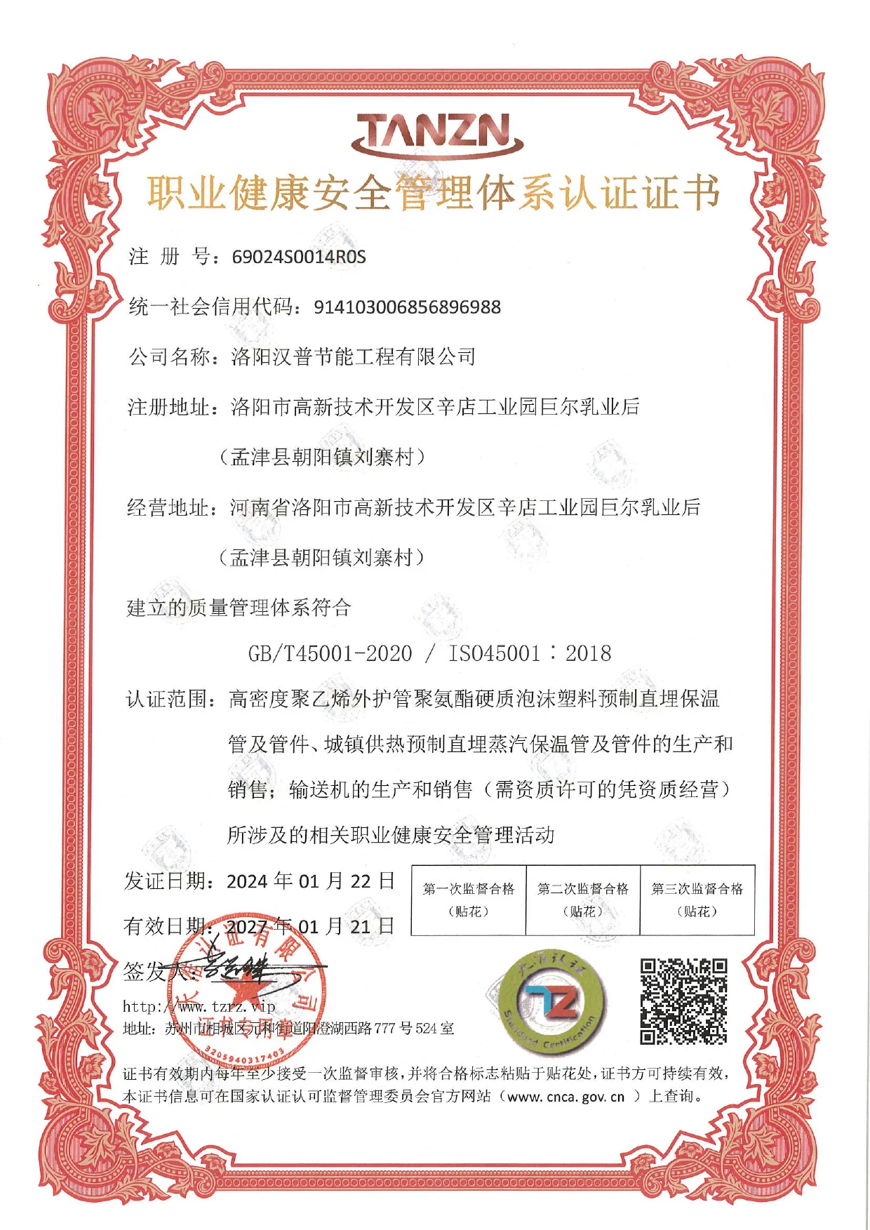 职业健康安全管理体系认证证书